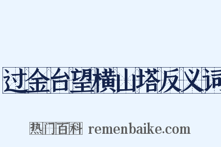 过金台望横山塔反义词是什么意思的图片